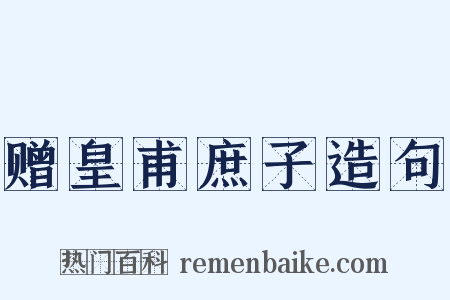 赠皇甫庶子造句是什么意思的图片